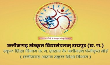 CG : छत्तीसगढ़ संस्कृत विद्यामण्डलम्: द्वितीय मुख्य परीक्षा जून 2026 की समय-सारिणी जारी