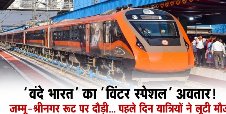 'वंदे भारत'' का ''विंटर स्पेशल'' अवतार! जम्मू-श्रीनगर रूट पर दौड़ी... पहले दिन यात्रियों ने लूटी मौज!