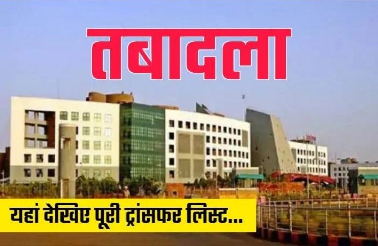 CG BREAKING: CM मीटिंग के बाद बड़ा फेरबदल, 43 IAS अफसरों के तबादले..