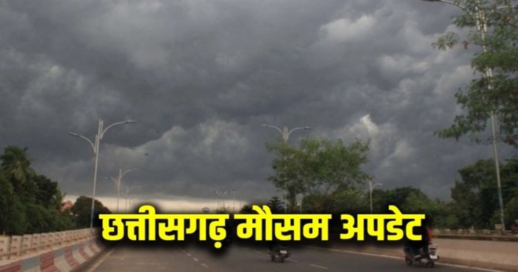 CG WEATHER : छत्तीसगढ़ में फिर बदलेगा मौसम! 20 से ज्यादा जिलों में बारिश-बिजली का अलर्ट, तेज आंधी के आसार