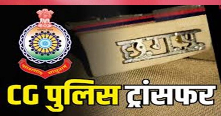 CG Police Transfer: पुलिस विभाग में बड़ा फेरबदल, 10 थाना और 1 चौकी प्रभारी बदले गए
