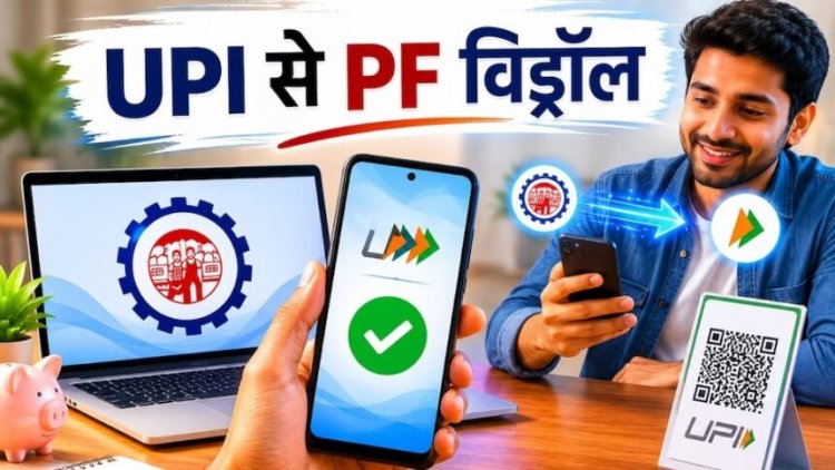 PF Withdrawal: UPI से PF निकालने से पहले निपटा लें ये 5 जरूरी काम, नहीं तो अटक सकता है पैसा