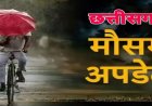 CG WEATHER : छत्तीसगढ़ में मानसून की दस्तक करीब, कई जिलों में बारिश और बिजली गिरने का अलर्ट जारी