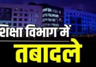 BREAKING : स्कूल शिक्षा विभाग में तबादले, 28 अधिकारी इधर से उधर, देखें पूरी लिस्ट