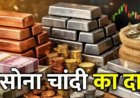 GOLD SILVER PRICE TODAY : सोना-चांदी फिर उछला, बाजार में मची हलचल