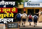 छत्तीसगढ़ में 16 जून से ही खुलेंगे स्कूल, 1 जुलाई से सत्र शुरू होने की खबर पूरी तरह फर्जी