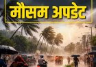 CG Weather : छत्तीसगढ़ में बदलेगा मौसम का मिजाज, कई जिलों में बारिश-आंधी का अलर्ट