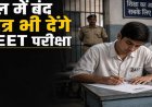 अब जेल में बंद छात्र भी देंगे NEET-री की परीक्षा, हाईकोर्ट ने लिया बड़ा फैसला