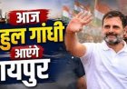 Rahul Gandhi Chhattisgarh Visit Today : राहुल गांधी का छत्तीसगढ़ दौरा आज, कांग्रेस जिलाध्यक्षों के साथ करेंगे चर्चा