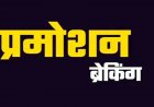 ब्रेकिंग : राज्य सरकार ने जारी किया आदेश, 12 तहसीलदार बने डिप्टी कलेक्टर, देखें आदेश..!!