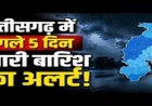 CG Weather : छत्तीसगढ़ में मानसून की एंट्री, कई जिलों में झमाझम बारिश, गर्मी से मिली राहत, अगले 5 दिन बारिश-आंधी के आसार