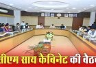 CG Cabinet Meeting: साय कैबिनेट की अहम बैठक आज...कई बड़े फैसलों पर लग सकती है मुहर