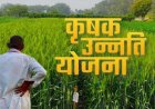 कृषक उन्नति योजना- छत्तीसगढ़ सरकार का बड़ा फैसला