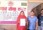 मुख्यमंत्री हेल्पलाइन बनी त्वरित जनसमस्या समाधान का सशक्त माध्यम: मात्र दो घंटे में पुनः सक्रिय हुआ संजुक्ता पटेल का आधार कार्ड