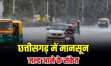CG WEATHER : छत्तीसगढ़ में मानसून की दस्तक करीब, 11 जून से तेज बारिश और आंधी-तूफान के आसार
