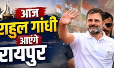 Rahul Gandhi Chhattisgarh Visit Today : राहुल गांधी का छत्तीसगढ़ दौरा आज, कांग्रेस जिलाध्यक्षों के साथ करेंगे चर्चा