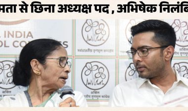 पश्चिम बंगाल की राजनीति में बड़ा भूचाल,ममता को झटका अपनी ही पार्टी में हुई बेदखली,टीएमसी पर बागी गुट का कब्जा ,टीएमसी में बगावत की आंधी में ममता और अभिषेक दोनों पर हुई कार्रवाई