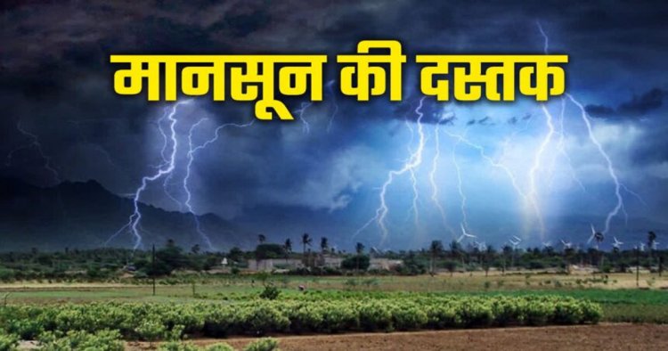 CG WEATHER : छत्तीसगढ़ में मानसून की दस्तक जल्द, कई जिलों में बारिश-आंधी और बिजली गिरने का अलर्ट