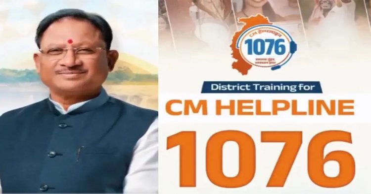 छत्तीसगढ़ में CM हेल्पलाइन 1076 शुरू, अब कॉल और WhatsApp से दर्ज करें शिकायत