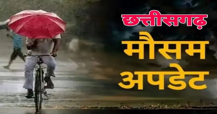 CG WEATHER : छत्तीसगढ़ में मानसून की दस्तक करीब, कई जिलों में बारिश और बिजली गिरने का अलर्ट जारी