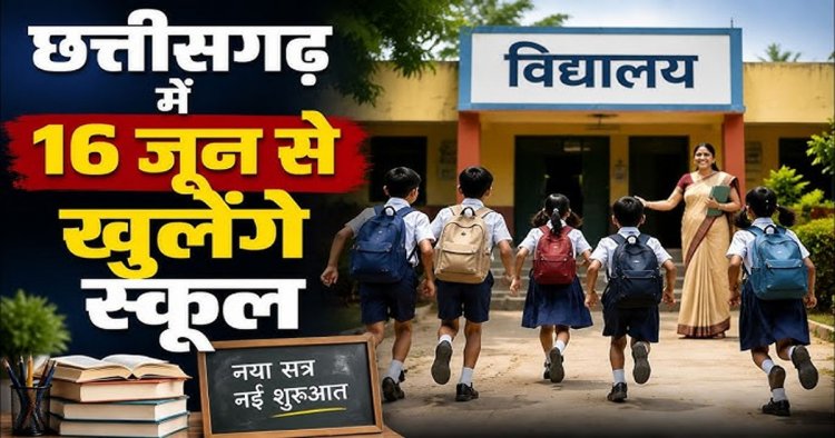 छत्तीसगढ़ में 16 जून से ही खुलेंगे स्कूल, 1 जुलाई से सत्र शुरू होने की खबर पूरी तरह फर्जी