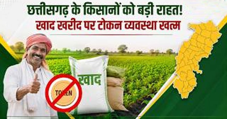 छत्तीसगढ़ में खाद खरीदने की टोकन व्यवस्था खत्म, किसानों को मिलेगी सीधी सुविधा