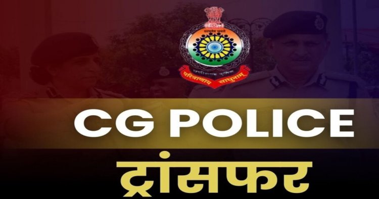 Transfer: पुलिस महकमे में बड़ा फेरबदल, कई थाना प्रभारियों के तबादले, देखें पूरी लिस्ट