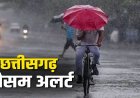 Rain Alert : छत्तीसगढ़ में अगले 48 घंटे भारी से अति भारी बारिश का अलर्ट, गरज-चमक और बिजली गिरने की चेतावनी
