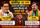 बांकीपुर का रण : भाजपा की प्रतिष्ठा बनाम प्रशांत किशोर की सबसे बड़ी राजनीतिक परीक्षा,नितिन नवीन के राज्यसभा जाने से खाली हुई सीट पर उपचुनाव ने बढ़ाया सियासी तापमान,पूरे देश की नजरें बिहार पर