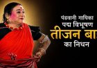 BREAKING NEWS : पद्म विभूषण डॉ. तीजन बाई का निधन, रायपुर एम्स में ली अंतिम सांस