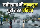 छत्तीसगढ़ में मानसून का प्रहार: आज कई जिलों में भारी बारिश का अलर्ट