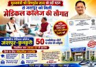 मुख्यमंत्री विष्णुदेव साय के नेतृत्व में जशपुर को मिली ऐतिहासिक सौगात, एनएमसी से मिली मेडिकल कॉलेज की मंजूरी : राष्ट्रीय चिकित्सा आयोग ने दी औपचारिक स्वीकृति, शैक्षणिक सत्र 2026-27 से 50 एमबीबीएस सीटों पर होगा प्रवेश, आदिवासी अंचल में चिकित्सा शिक्षा और स्वास्थ्य सेवाओं का नया अध्याय शुरू