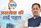 CM Helpline: जनता के भरोसे का सबसे सशक्त माध्यम बनी सीएम हेल्पलाइन, 42 हजार से अधिक शिकायतों का हुआ समाधान