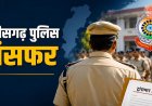 छत्तीसगढ़ पुलिस में बड़ा फेरबदल, ASP और डीएसपी स्तर अधिकारियों का हुआ तबादला, देखिए पूरी सूची
