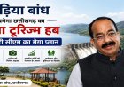 खुड़िया बांध बनेगा छत्तीसगढ़ का नया टूरिज्म हब, डिप्टी सीएम अरुण साव का मेगा प्लान
