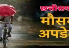 CG Weather : छत्तीसगढ़ में फिर बदलेगा मौसम, अगले 2 दिन भारी बारिश के आसार; रायपुर समेत कई जिलों में अलर्ट