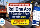 रेल यात्रियों के लिए बड़ा तोहफा: RailOne App से टिकट बुकिंग से लेकर कई सेवाएं आसान, अनारक्षित टिकट पर मिलेगी 3% तक की बचत