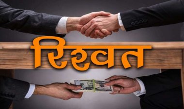ब्रेकिंग : रिश्वत लेते रंगे हाथ पकड़ाया सहायक ग्रेड 2, PF की राशि जारी करने के एवज में की थी पैसों की मांग