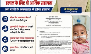 बगिया कैंप कार्यालय में लगाई गुहार, CM साय ने तुरंत दिखाई संवेदनशीलता, गंभीर बीमार बच्ची के इलाज के लिए मिली आर्थिक मदद,