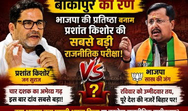 बांकीपुर का रण : भाजपा की प्रतिष्ठा बनाम प्रशांत किशोर की सबसे बड़ी राजनीतिक परीक्षा,नितिन नवीन के राज्यसभा जाने से खाली हुई सीट पर उपचुनाव ने बढ़ाया सियासी तापमान,पूरे देश की नजरें बिहार पर