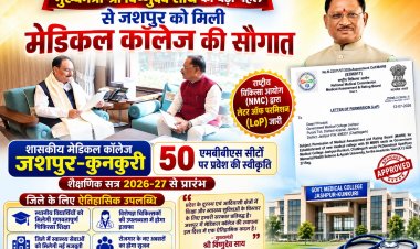 मुख्यमंत्री विष्णुदेव साय के नेतृत्व में जशपुर को मिली ऐतिहासिक सौगात, एनएमसी से मिली मेडिकल कॉलेज की मंजूरी : राष्ट्रीय चिकित्सा आयोग ने दी औपचारिक स्वीकृति, शैक्षणिक सत्र 2026-27 से 50 एमबीबीएस सीटों पर होगा प्रवेश, आदिवासी अंचल में चिकित्सा शिक्षा और स्वास्थ्य सेवाओं का नया अध्याय शुरू