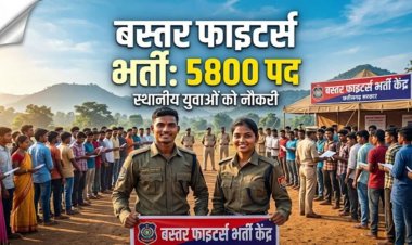 सरकारी नौकरी : युवाओ के लिए सुनहरा मौका, बस्तर फाइटर्स में इतने पदों पर होगी भर्ती, स्थानीय युवाओं को मिलेगी नौकरी