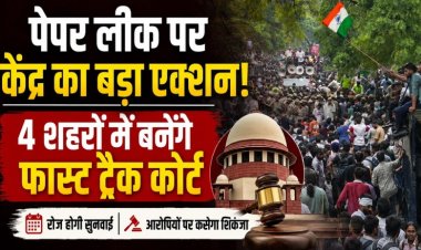 NEET paper leak case: पेपर लीक पर केंद्र का बड़ा एक्शन! 4 शहरों में बनेंगे फास्ट ट्रैक कोर्ट, रोज होगी सुनवाई