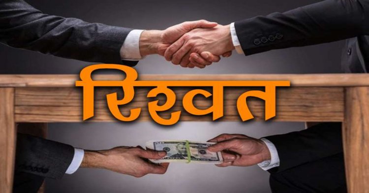 ब्रेकिंग : रिश्वत लेते रंगे हाथ पकड़ाया सहायक ग्रेड 2, PF की राशि जारी करने के एवज में की थी पैसों की मांग