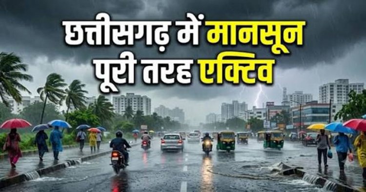 छत्तीसगढ़ में मानसून का प्रहार: आज कई जिलों में भारी बारिश का अलर्ट