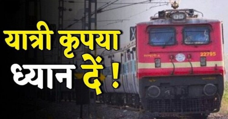रायपुर-बिलासपुर रूट की कई ट्रेनें प्रभावित, यात्रा से पहले स्टेटस जरूर जांचें