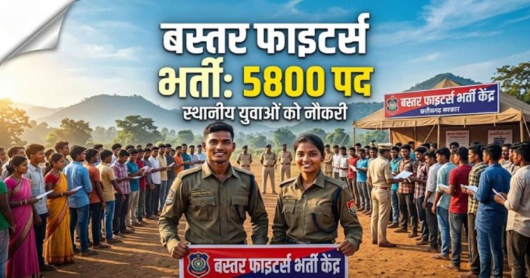सरकारी नौकरी : युवाओ के लिए सुनहरा मौका, बस्तर फाइटर्स में इतने पदों पर होगी भर्ती, स्थानीय युवाओं को मिलेगी नौकरी