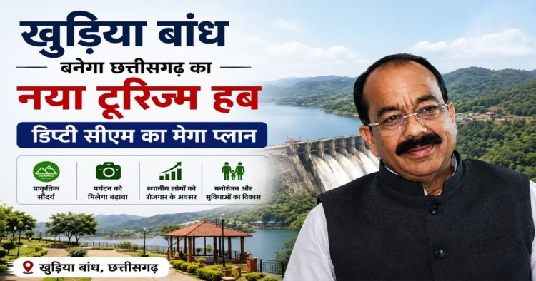 खुड़िया बांध बनेगा छत्तीसगढ़ का नया टूरिज्म हब, डिप्टी सीएम अरुण साव का मेगा प्लान