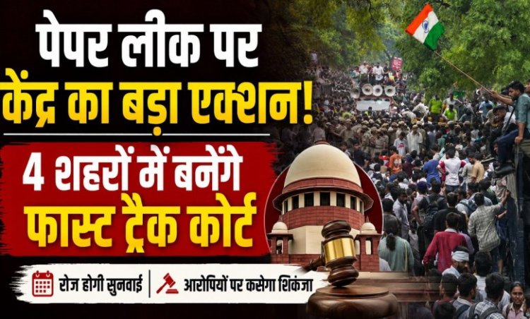 NEET paper leak case: पेपर लीक पर केंद्र का बड़ा एक्शन! 4 शहरों में बनेंगे फास्ट ट्रैक कोर्ट, रोज होगी सुनवाई