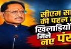 CM साय की पहल से खिलाड़ियों को मिले नए पंख, खेल बजट ₹304 करोड़; आधुनिक सुविधाओं से तैयार हो रहा नया स्पोर्ट्स हब